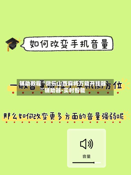 辅助教程“微乐山西麻将万能开挂器	”辅助器-实时智能-第3张图片