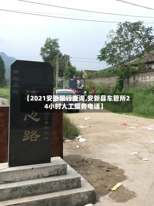 【2021安新限行查询,安新县车管所24小时人工服务电话】