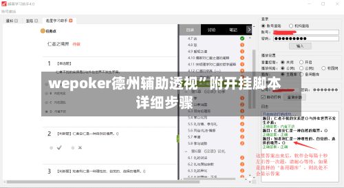 wepoker德州辅助透视”附开挂脚本详细步骤