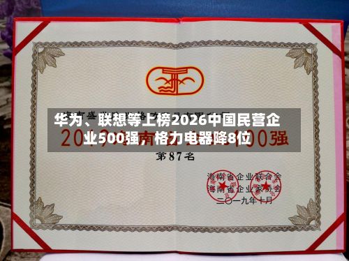 华为	、联想等上榜2026中国民营企业500强	，格力电器降8位-第2张图片