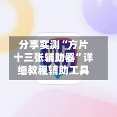 分享实测“方片十三张辅助器	”详细教程辅助工具-第2张图片