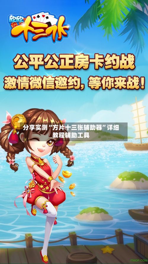 分享实测“方片十三张辅助器”详细教程辅助工具-第3张图片