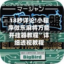 18秒详论!小程序微乐麻将万能开挂器教程”详细透视教程-第3张图片