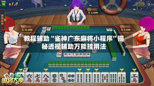 教程辅助“雀神广东麻将小程序”揭秘透视辅助万能挂用法