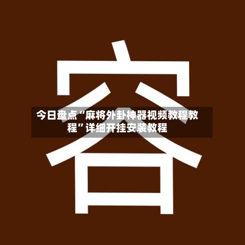 今日盘点“麻将外卦神器视频教程教程”详细开挂安装教程