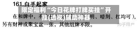 限定福利“今日花牌打牌买挂”开挂(透视)辅助神器-第2张图片