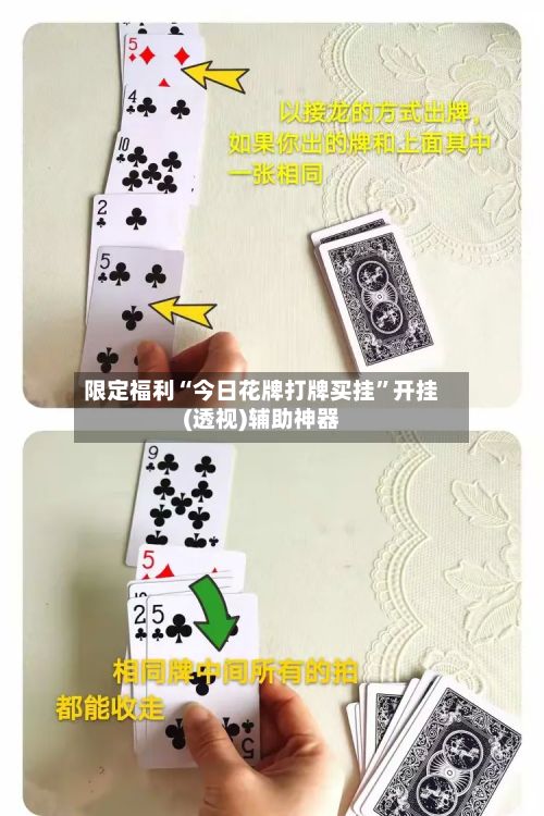 限定福利“今日花牌打牌买挂”开挂(透视)辅助神器