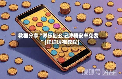 教程分享“微乐刨幺记牌器安卓免费”(详细透视教程)
