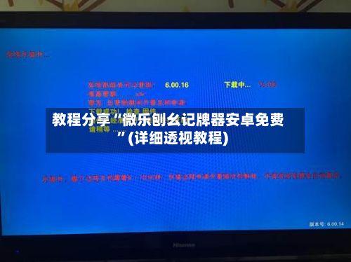教程分享“微乐刨幺记牌器安卓免费”(详细透视教程)-第3张图片