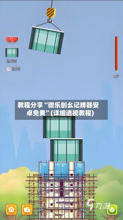 教程分享“微乐刨幺记牌器安卓免费”(详细透视教程)-第2张图片