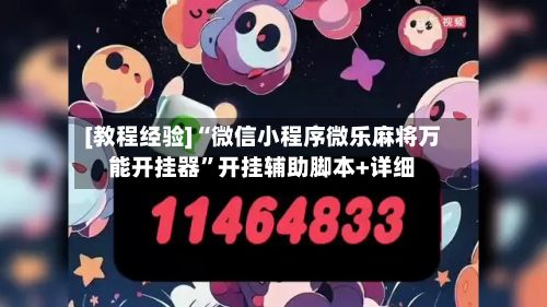 [教程经验]“微信小程序微乐麻将万能开挂器	”开挂辅助脚本+详细-第2张图片