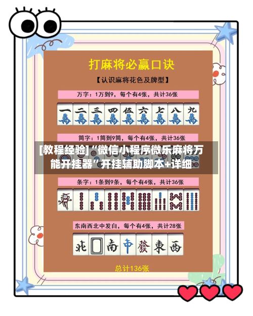 [教程经验]“微信小程序微乐麻将万能开挂器”开挂辅助脚本+详细