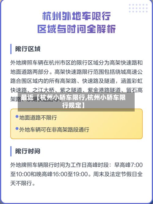 最近【杭州小轿车限行,杭州小轿车限行规定】