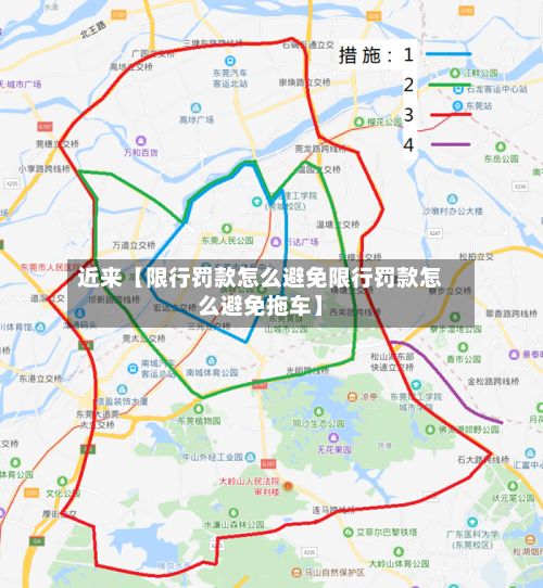 近来【限行罚款怎么避免限行罚款怎么避免拖车】
