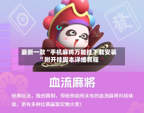 最新一款“手机麻将万能挂下载安装”附开挂脚本详细教程
