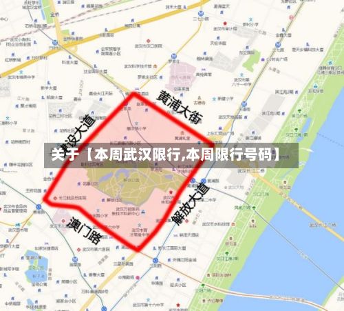 关于【本周武汉限行,本周限行号码】-第2张图片