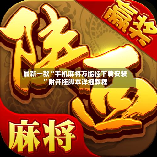 最新一款“手机麻将万能挂下载安装”附开挂脚本详细教程-第2张图片