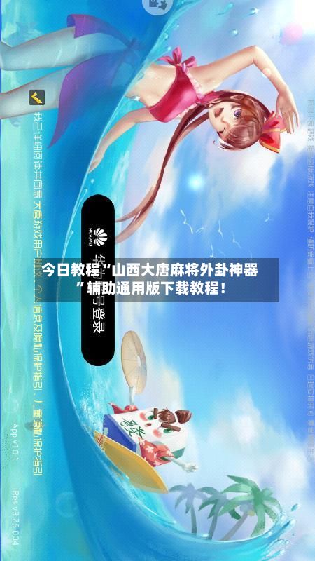 今日教程“山西大唐麻将外卦神器”辅助通用版下载教程！-第2张图片