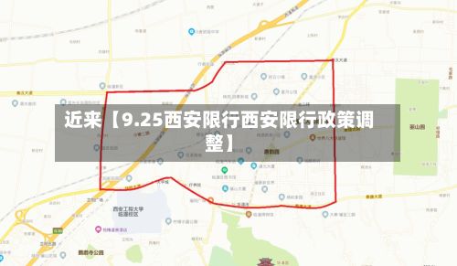 近来【9.25西安限行西安限行政策调整】