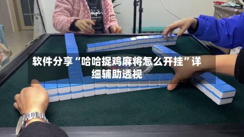 软件分享“哈哈捉鸡麻将怎么开挂”详细辅助透视
