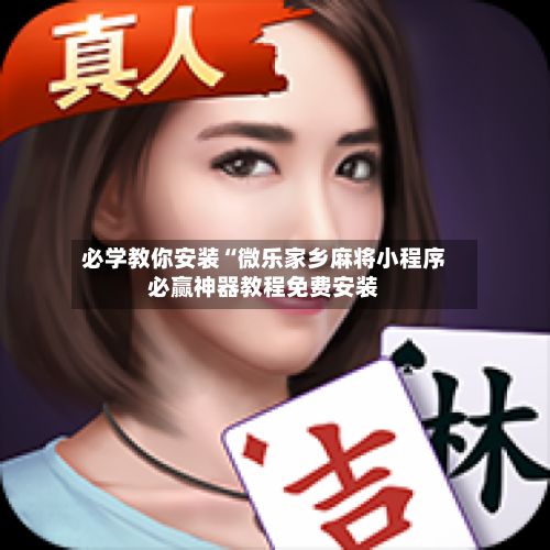 必学教你安装“微乐家乡麻将小程序必赢神器教程免费安装