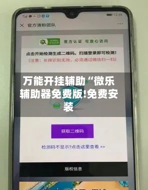 万能开挂辅助“微乐辅助器免费版!免费安装