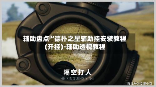 辅助盘点“德扑之星辅助挂安装教程(开挂)-辅助透视教程