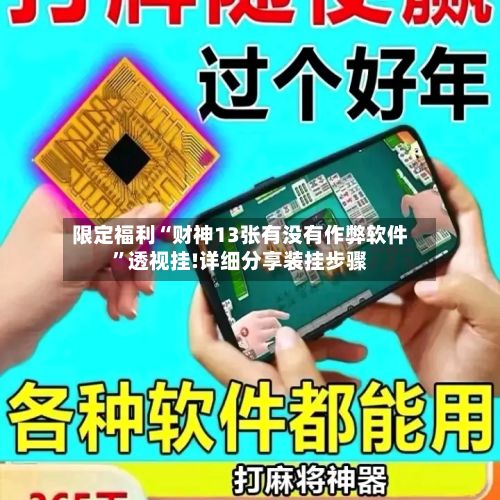 限定福利“财神13张有没有作弊软件	”透视挂!详细分享装挂步骤-第2张图片