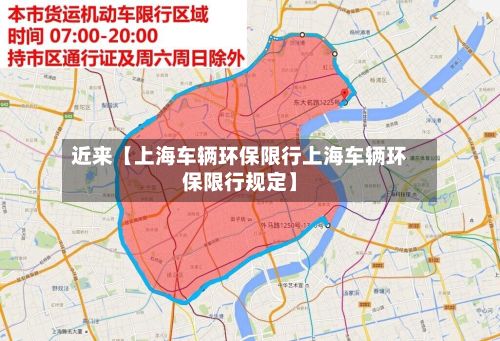 近来【上海车辆环保限行上海车辆环保限行规定】-第3张图片