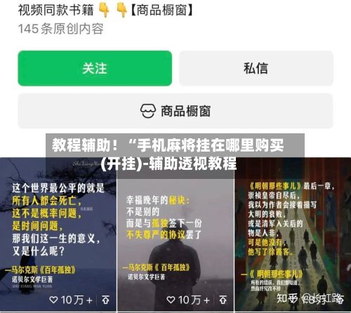 教程辅助！“手机麻将挂在哪里购买(开挂)-辅助透视教程-第2张图片