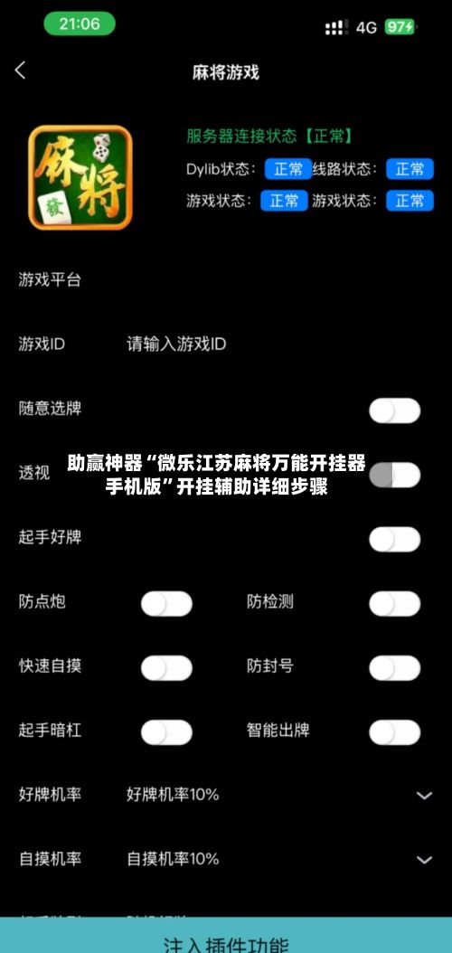 助赢神器“微乐江苏麻将万能开挂器手机版”开挂辅助详细步骤