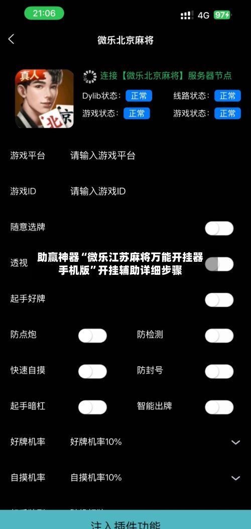 助赢神器“微乐江苏麻将万能开挂器手机版”开挂辅助详细步骤-第3张图片