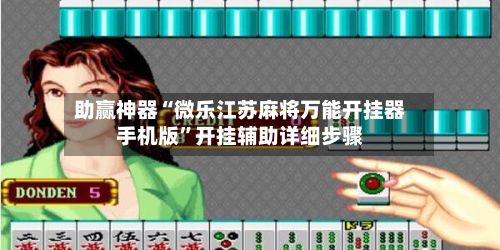 助赢神器“微乐江苏麻将万能开挂器手机版	”开挂辅助详细步骤-第2张图片