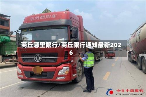 商丘哪里限行/商丘限行通知最新2026-第3张图片