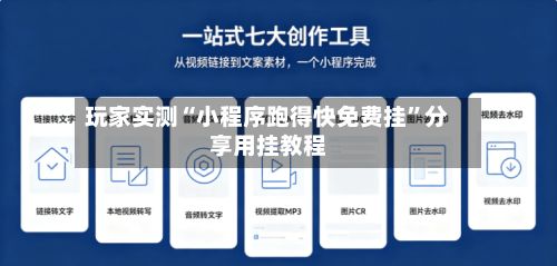 玩家实测“小程序跑得快免费挂”分享用挂教程-第3张图片