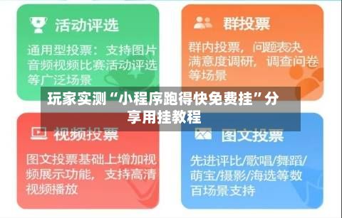玩家实测“小程序跑得快免费挂	”分享用挂教程-第2张图片