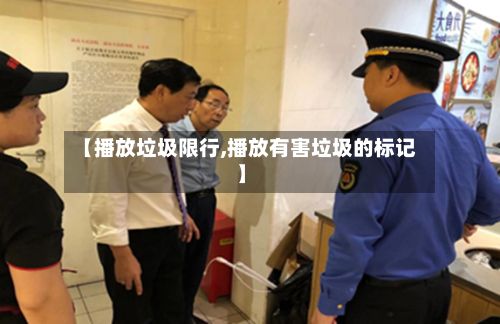【播放垃圾限行,播放有害垃圾的标记】-第2张图片
