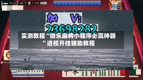 实测教程“微乐麻将小程序必赢神器”透视开挂辅助教程-第3张图片