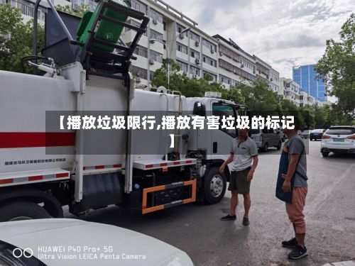 【播放垃圾限行,播放有害垃圾的标记】-第3张图片