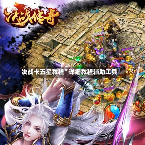 决战卡五星教程”详细教程辅助工具