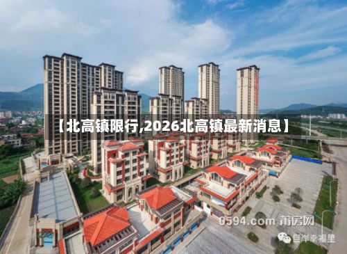 【北高镇限行,2026北高镇最新消息】