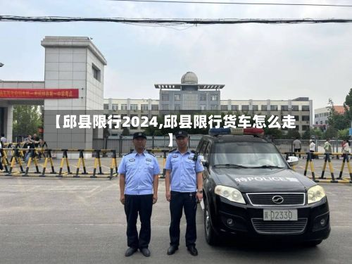 【邱县限行2024,邱县限行货车怎么走】-第3张图片
