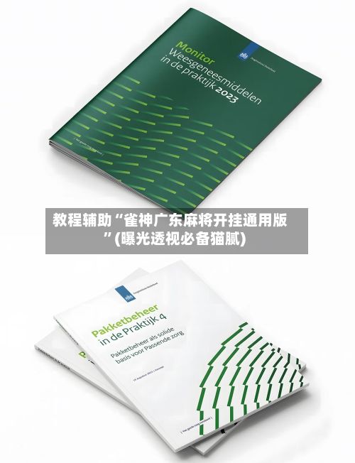 教程辅助“雀神广东麻将开挂通用版	”(曝光透视必备猫腻)-第2张图片