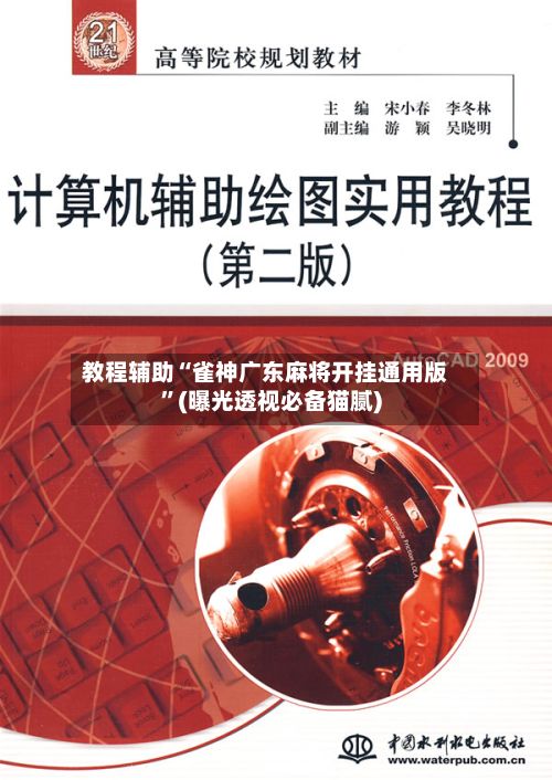 教程辅助“雀神广东麻将开挂通用版”(曝光透视必备猫腻)