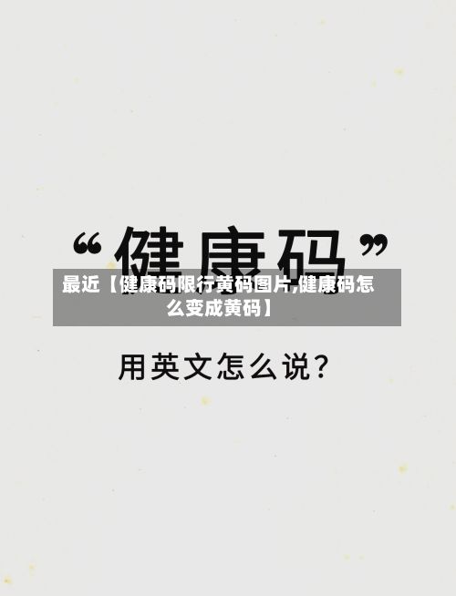 最近【健康码限行黄码图片,健康码怎么变成黄码】-第2张图片