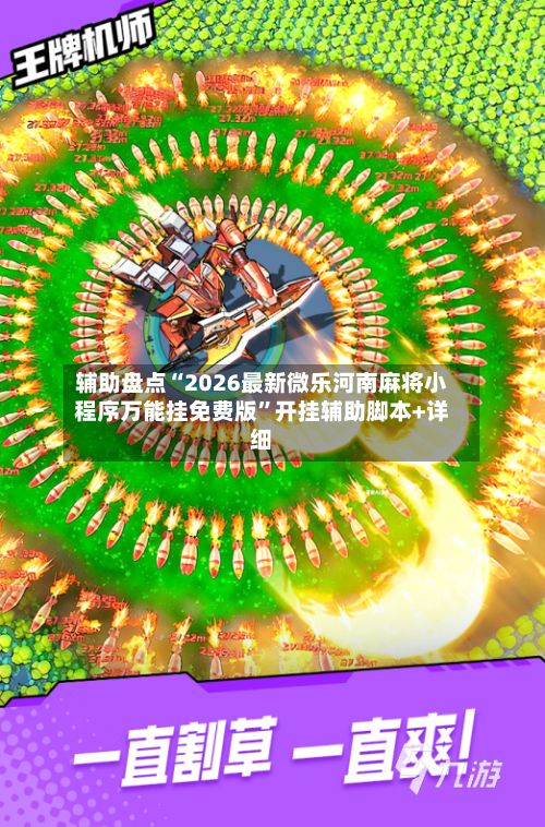 辅助盘点“2026最新微乐河南麻将小程序万能挂免费版”开挂辅助脚本+详细-第2张图片