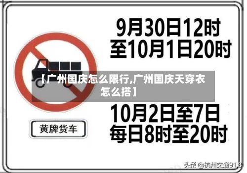 【广州国庆怎么限行,广州国庆天穿衣怎么搭】-第2张图片