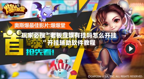 玩家必搜“老板互娱有挂吗怎么开挂”开挂辅助软件教程