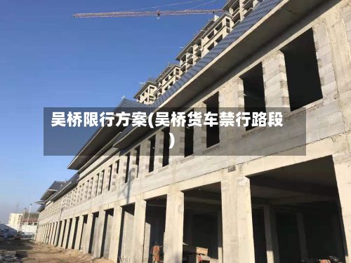 吴桥限行方案(吴桥货车禁行路段)-第2张图片