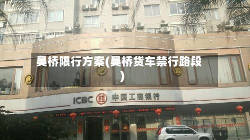 吴桥限行方案(吴桥货车禁行路段)